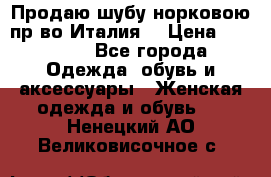 Продаю шубу норковою пр-во Италия. › Цена ­ 92 000 - Все города Одежда, обувь и аксессуары » Женская одежда и обувь   . Ненецкий АО,Великовисочное с.